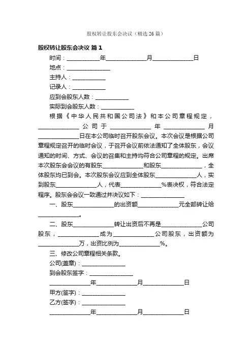股权转让股东会决议（精选26篇）