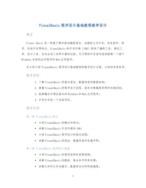VisualBasic程序设计基础教程教学设计