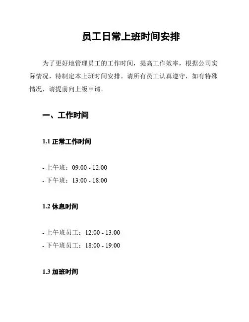 员工日常上班时间安排