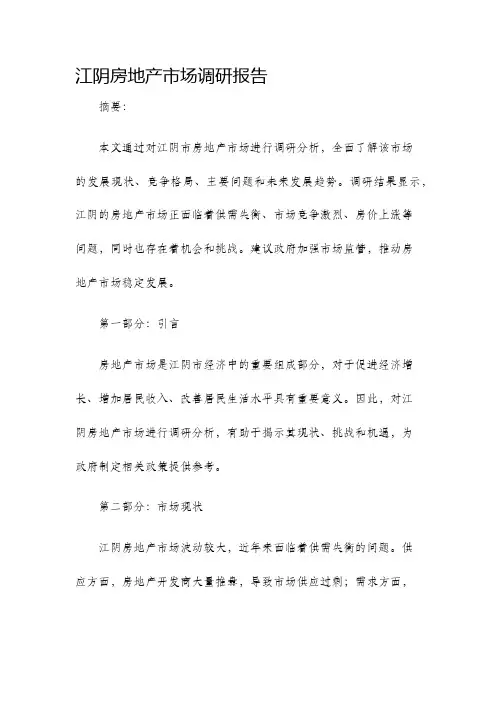 江阴房地产市场调研报告