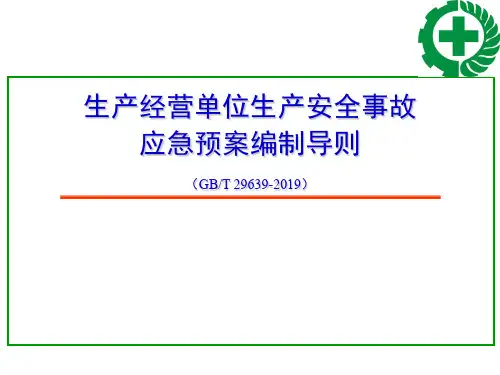 综合应急救援预案、专项应急预案、现场处置方案编制方法、管理与评审(新导则)-精选文档94页