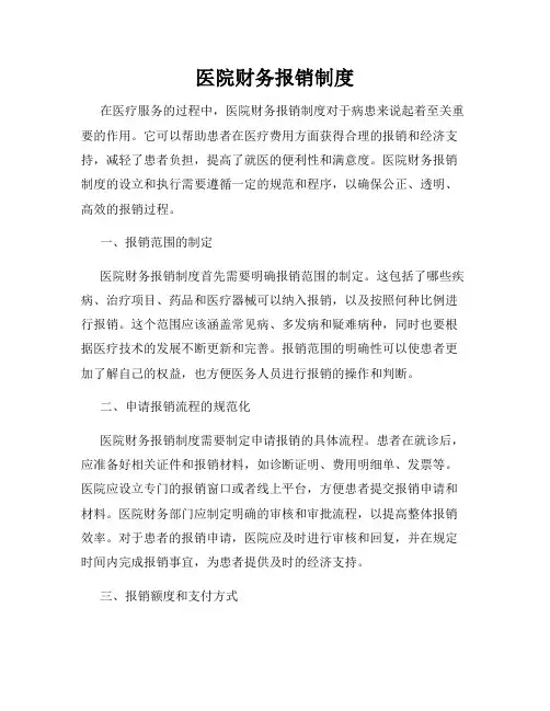 医院财务报销制度