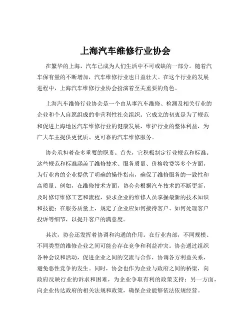上海汽车维修行业协会