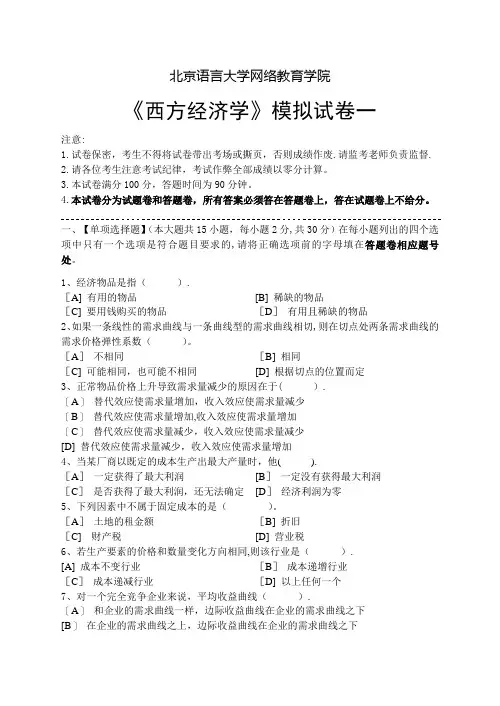 西方经济学模拟试卷和答案