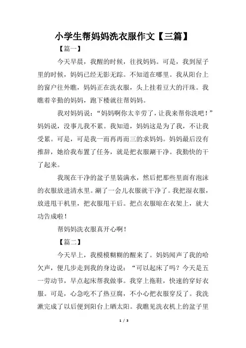 小学生帮妈妈洗衣服作文【三篇】