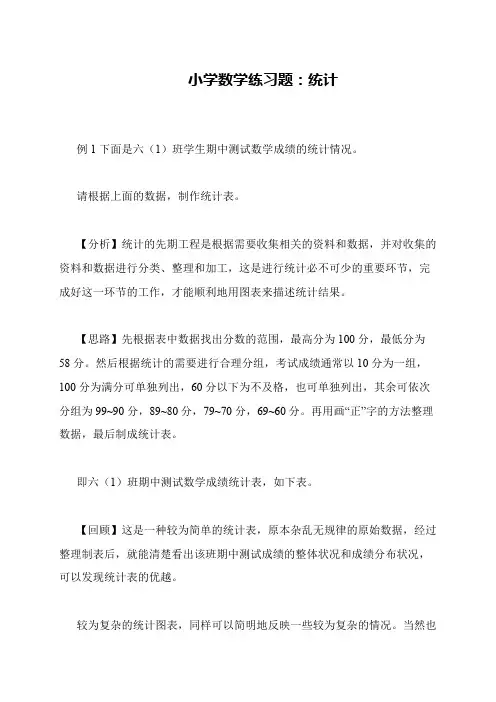 小学数学练习题：统计
