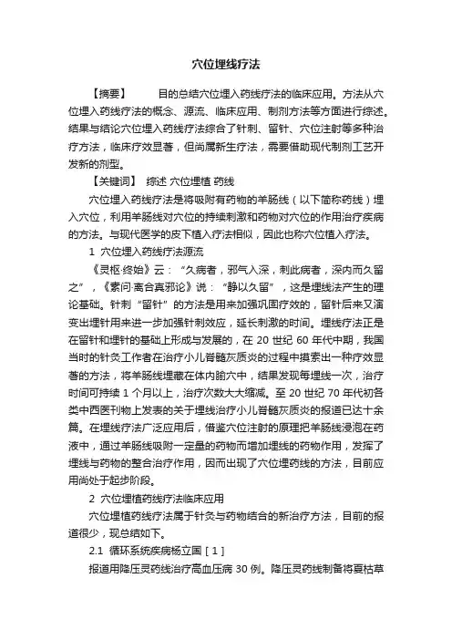穴位埋线疗法