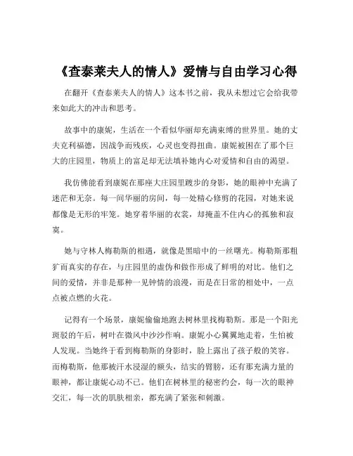 《查泰莱夫人的情人》爱情与自由学习心得