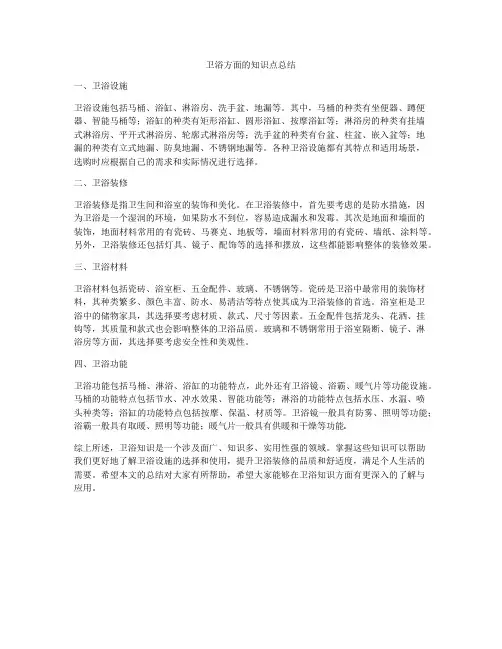 卫浴方面的知识点总结