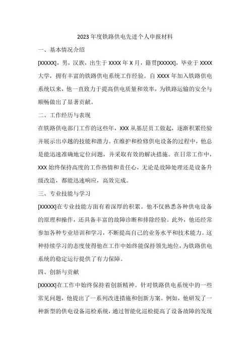 2023年度铁路供电先进个人申报材料