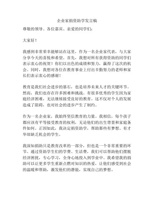 企业家捐资助学发言稿