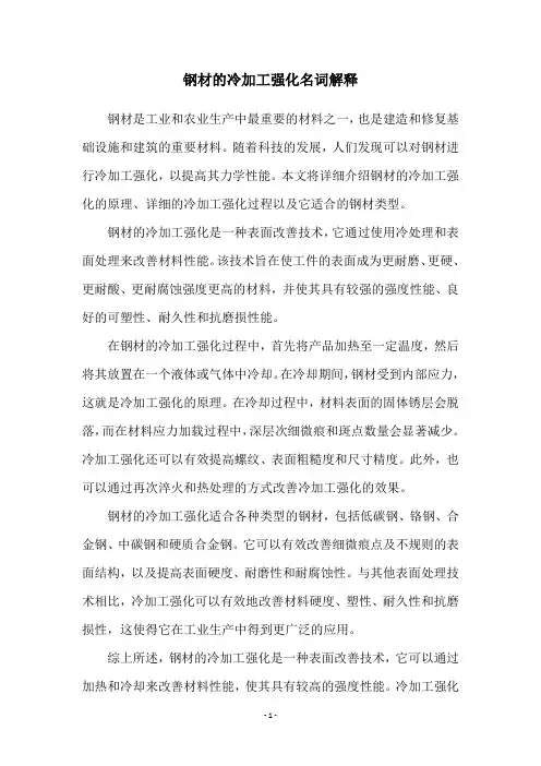 钢材的冷加工强化名词解释