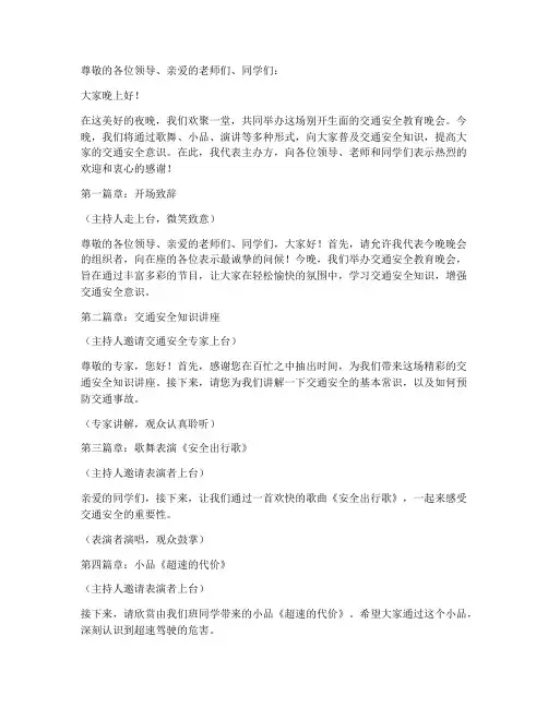 交通安全教育晚会串词