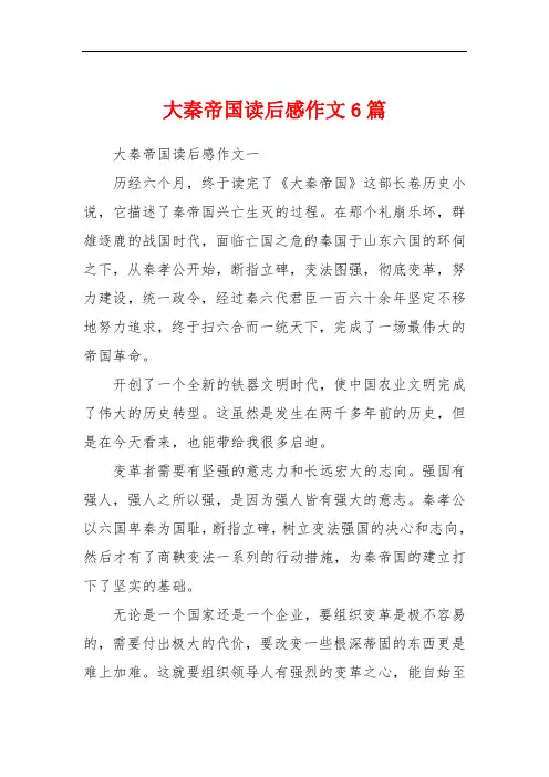大秦帝国读后感作文6篇
