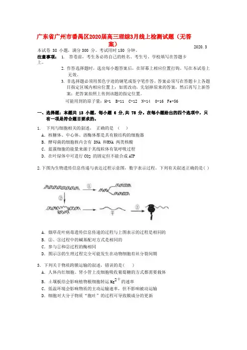 广东省广州市番禺区2020届高三理综3月线上检测试题