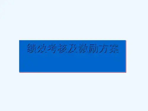 绩效考核及激励方案