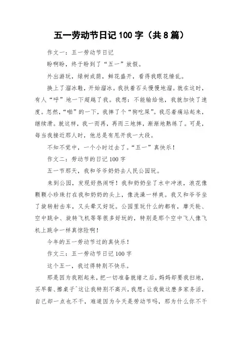 五一劳动节日记100字(共8篇)_作文