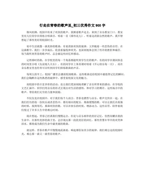行走在青春的歌声里_初三优秀作文900字