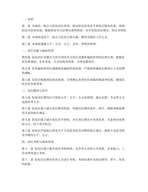 二级公立医院岗位管理制度