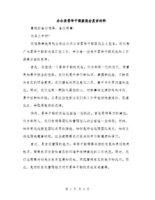 办公室青年干部座谈会发言材料（二篇）