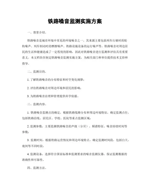 铁路噪音监测实施方案
