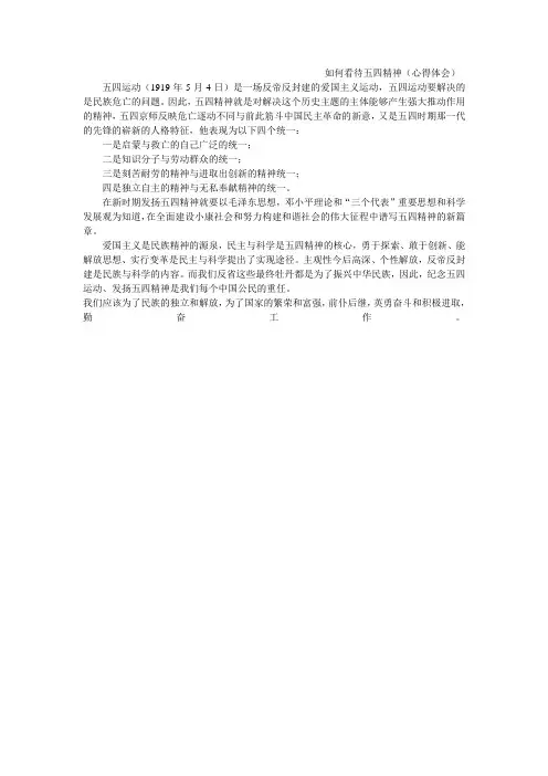 如何看待五四精神(心得体会)