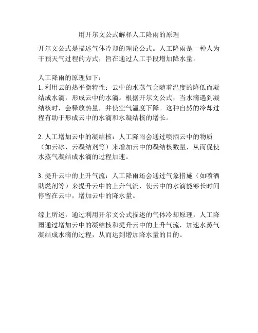 用开尔文公式解释人工降雨的原理