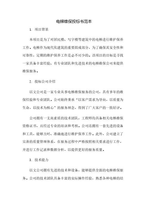 电梯维保投标书范本(2023范文免修改)