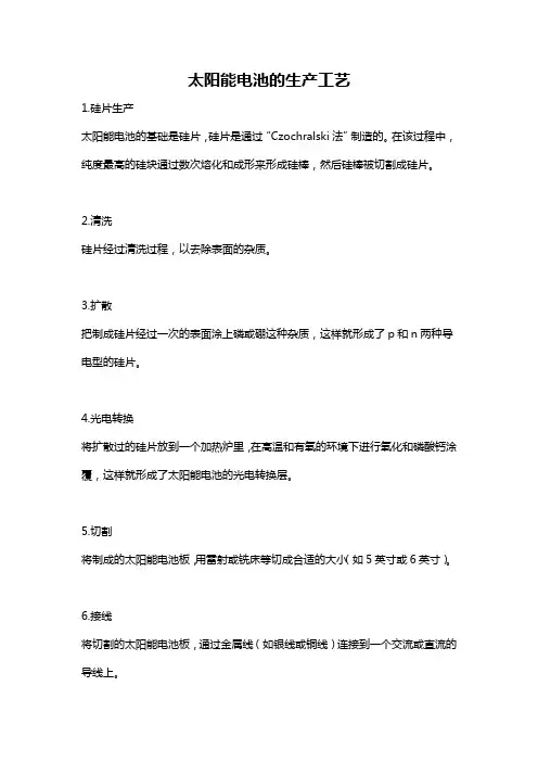 太阳能电池的生产工艺