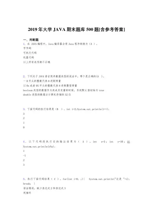 精选最新2019年大学JAVA程序语言设计期末完整题库500题(含参考答案)