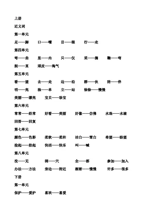 2020年春部编版一年级语文复习(近义词、反义词)
