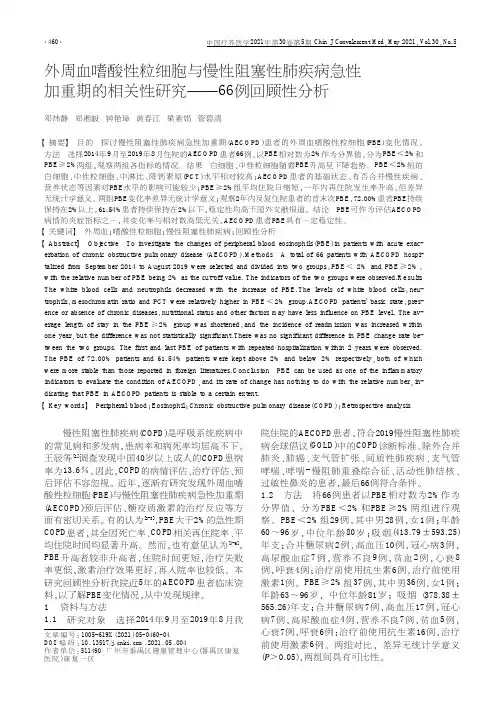 外周血嗜酸性粒细胞与慢性阻塞性肺疾病急性加重期的相关性研究——66例回顾性分析