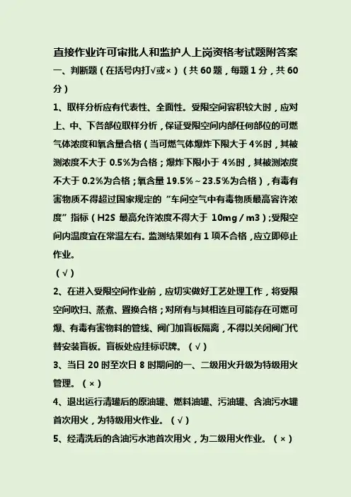 直接作业许可审批人和监护人上岗资格考试题附答案