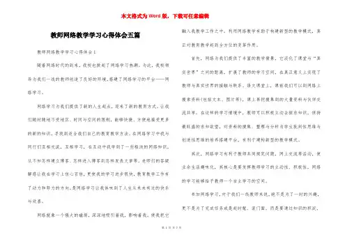 教师网络教学学习心得体会五篇