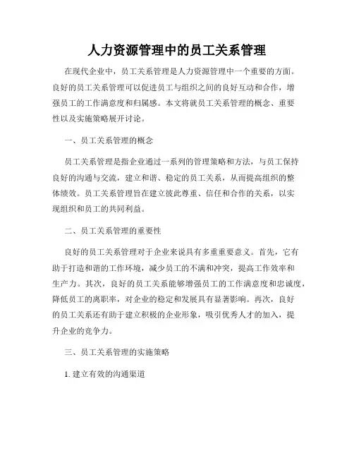人力资源管理中的员工关系管理