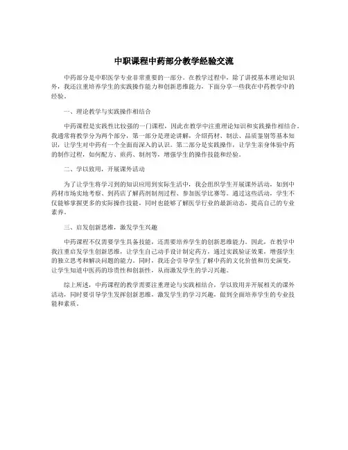 中职课程中药部分教学经验交流