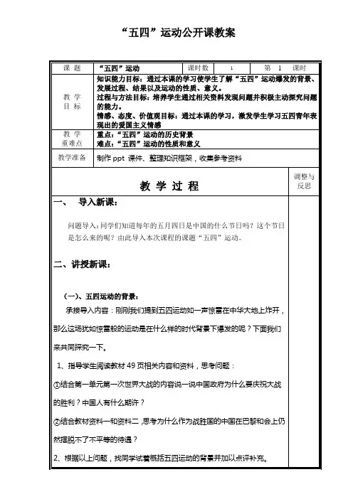 新人教版“五四”运动公开课教案