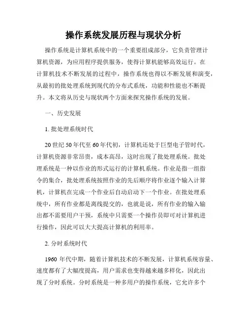 操作系统发展历程与现状分析