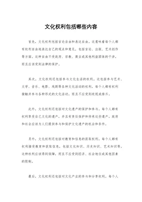 文化权利包括哪些内容
