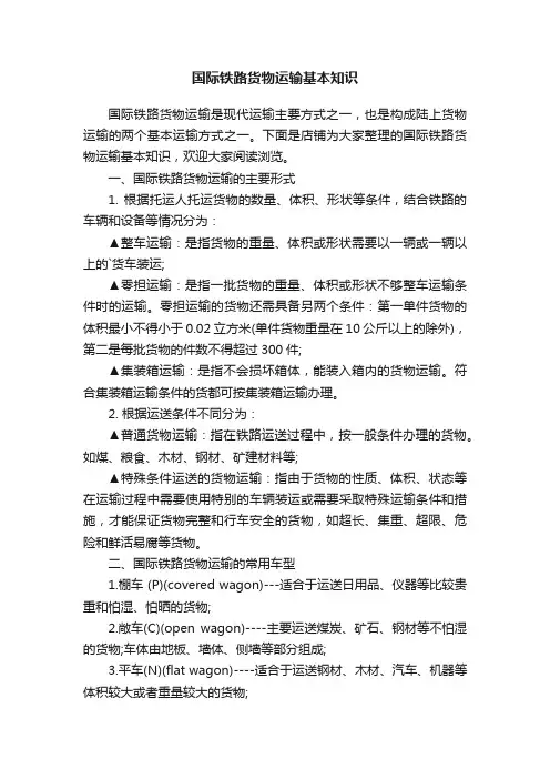 国际铁路货物运输基本知识