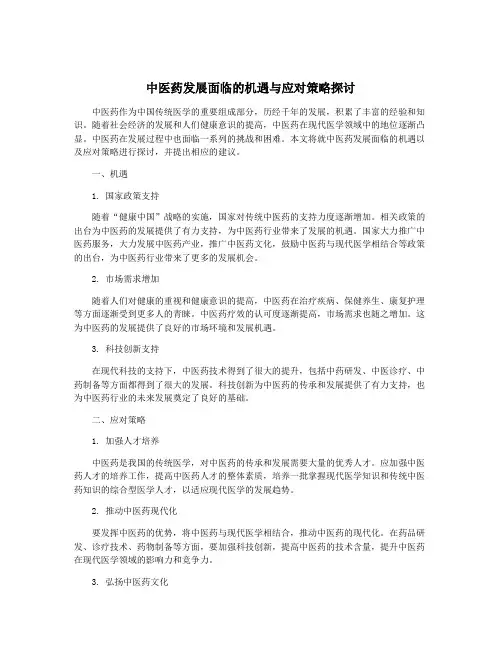 中医药发展面临的机遇与应对策略探讨