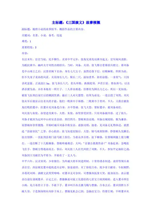 高考语文复习备考策略 专题12 名著导读、经典文化研读《三国演义》故事梗概.doc
