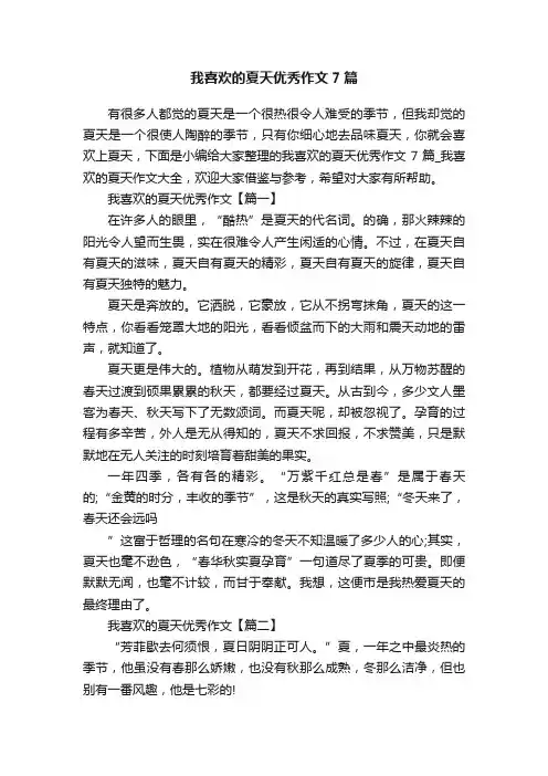 我喜欢的夏天优秀作文7篇