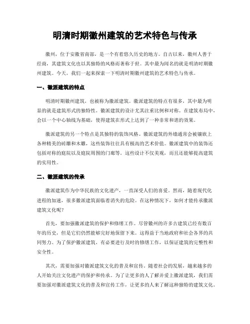 明清时期徽州建筑的艺术特色与传承
