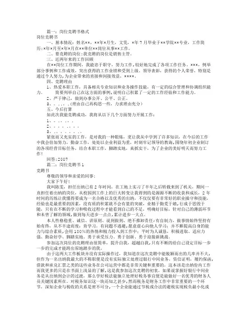 岗位竞聘书格式(共5篇)