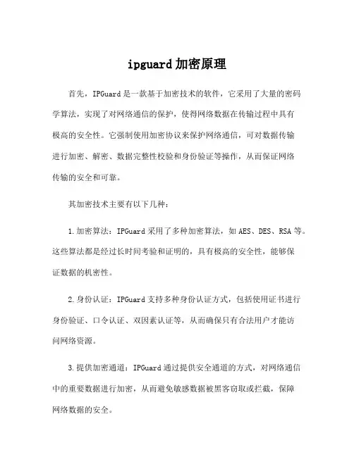 ipguard加密原理