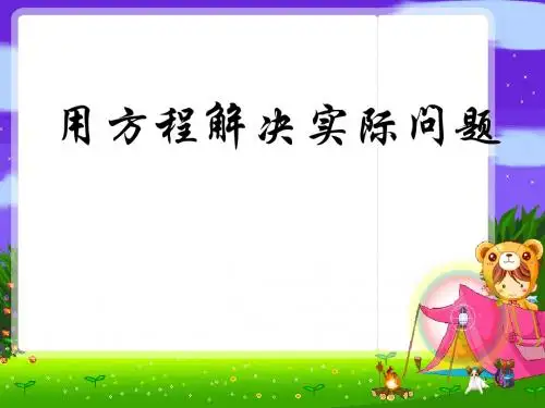 用方程解决实际问题-简易方程PPT精品教学课件