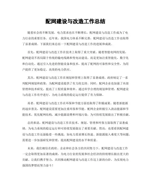 配网建设与改造工作总结