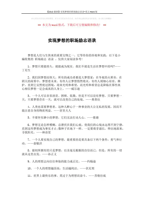 【2018最新】实现梦想的职场励志语录-范文word版 (5页)