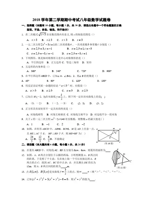 2018学年第二学期期中考试八年级数学试题卷